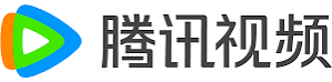 腾讯视频